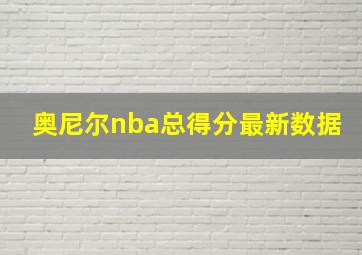 奥尼尔nba总得分最新数据