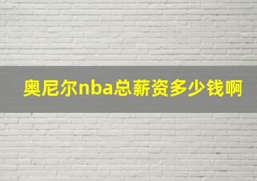 奥尼尔nba总薪资多少钱啊