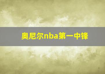 奥尼尔nba第一中锋