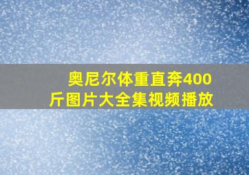 奥尼尔体重直奔400斤图片大全集视频播放