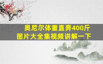 奥尼尔体重直奔400斤图片大全集视频讲解一下