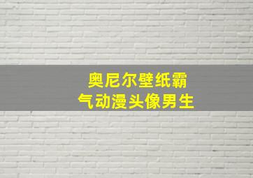 奥尼尔壁纸霸气动漫头像男生