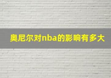 奥尼尔对nba的影响有多大