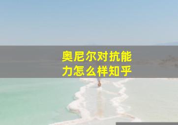 奥尼尔对抗能力怎么样知乎