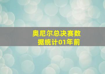 奥尼尔总决赛数据统计01年前