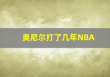 奥尼尔打了几年NBA