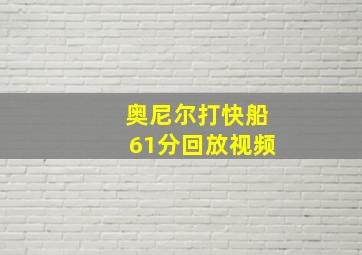 奥尼尔打快船61分回放视频