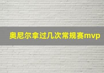 奥尼尔拿过几次常规赛mvp