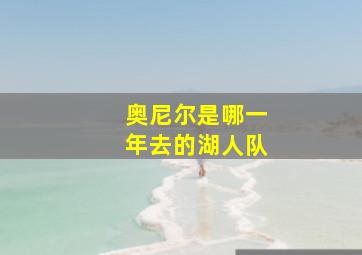 奥尼尔是哪一年去的湖人队