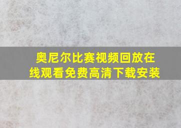 奥尼尔比赛视频回放在线观看免费高清下载安装