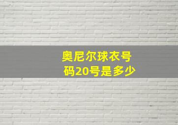 奥尼尔球衣号码20号是多少