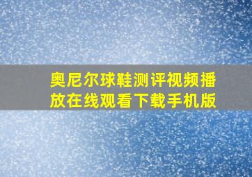 奥尼尔球鞋测评视频播放在线观看下载手机版