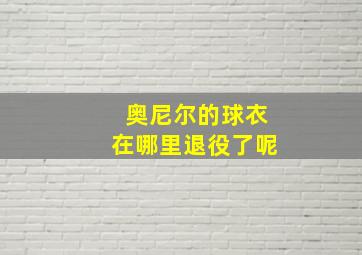 奥尼尔的球衣在哪里退役了呢