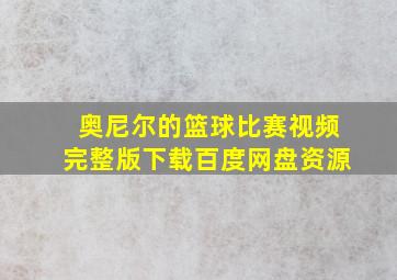 奥尼尔的篮球比赛视频完整版下载百度网盘资源