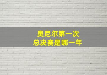 奥尼尔第一次总决赛是哪一年