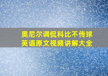 奥尼尔调侃科比不传球英语原文视频讲解大全