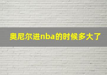 奥尼尔进nba的时候多大了