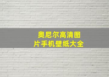 奥尼尔高清图片手机壁纸大全