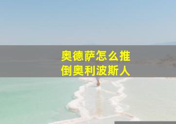 奥德萨怎么推倒奥利波斯人