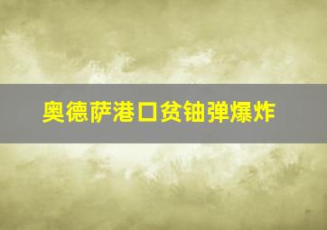 奥德萨港口贫铀弹爆炸