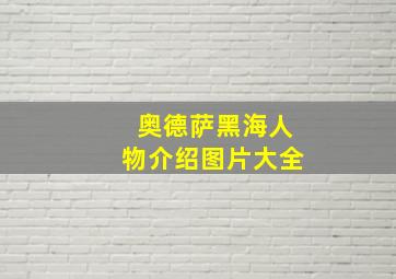 奥德萨黑海人物介绍图片大全