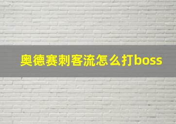 奥德赛刺客流怎么打boss