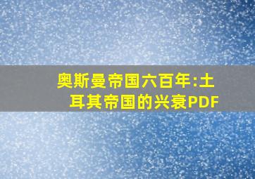 奥斯曼帝国六百年:土耳其帝国的兴衰PDF