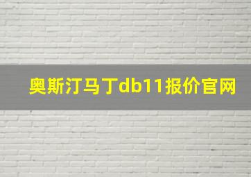 奥斯汀马丁db11报价官网