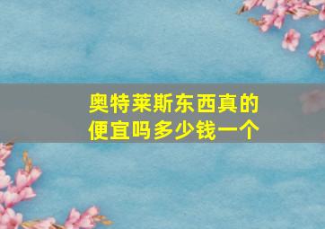 奥特莱斯东西真的便宜吗多少钱一个