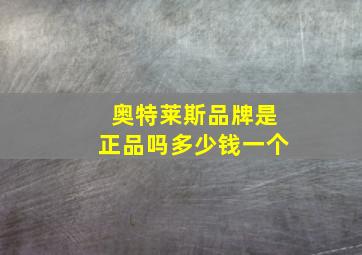 奥特莱斯品牌是正品吗多少钱一个