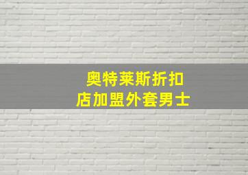 奥特莱斯折扣店加盟外套男士