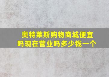 奥特莱斯购物商城便宜吗现在营业吗多少钱一个