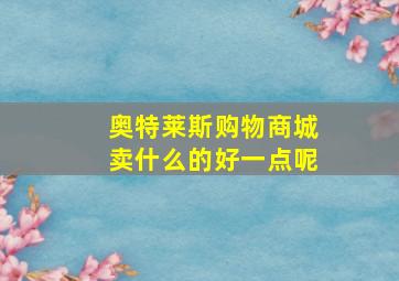 奥特莱斯购物商城卖什么的好一点呢