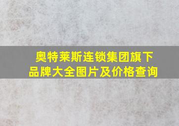 奥特莱斯连锁集团旗下品牌大全图片及价格查询