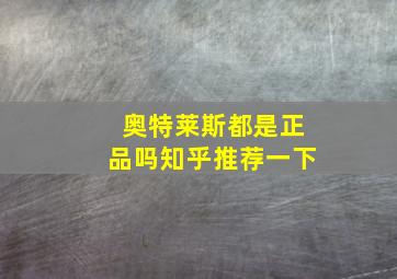 奥特莱斯都是正品吗知乎推荐一下