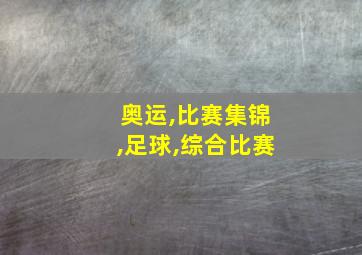 奥运,比赛集锦,足球,综合比赛