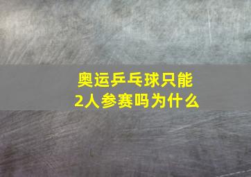 奥运乒乓球只能2人参赛吗为什么