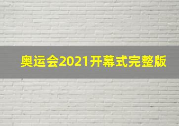 奥运会2021开幕式完整版