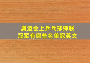 奥运会上乒乓球蝉联冠军有哪些名单呢英文