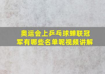 奥运会上乒乓球蝉联冠军有哪些名单呢视频讲解