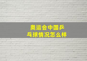 奥运会中国乒乓球情况怎么样