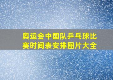 奥运会中国队乒乓球比赛时间表安排图片大全