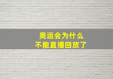 奥运会为什么不能直播回放了