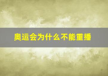 奥运会为什么不能重播