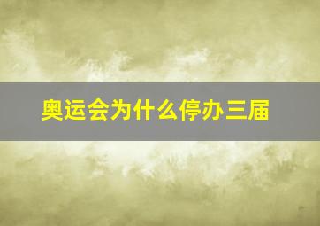 奥运会为什么停办三届