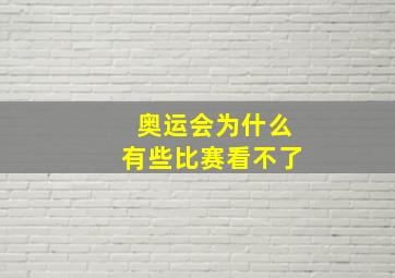 奥运会为什么有些比赛看不了