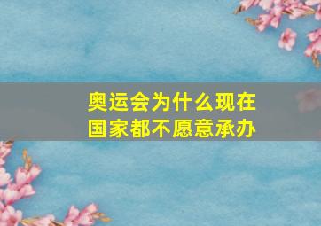 奥运会为什么现在国家都不愿意承办