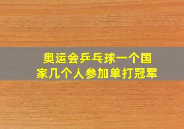 奥运会乒乓球一个国家几个人参加单打冠军