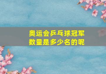 奥运会乒乓球冠军数量是多少名的呢