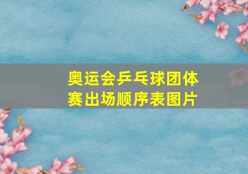 奥运会乒乓球团体赛出场顺序表图片